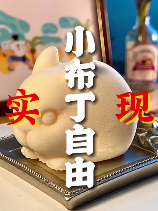 来吧,一起实现牛奶小布丁自由!
