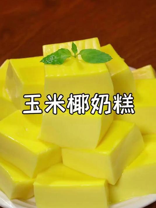 玉米椰奶糕孩子爱吃