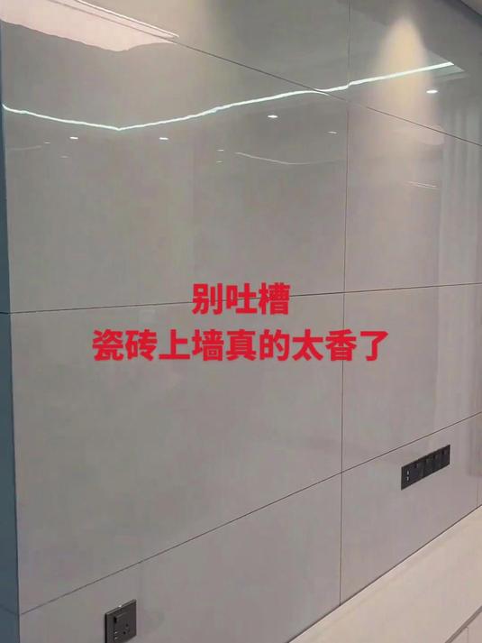 瓷砖上墙真的太好看了
