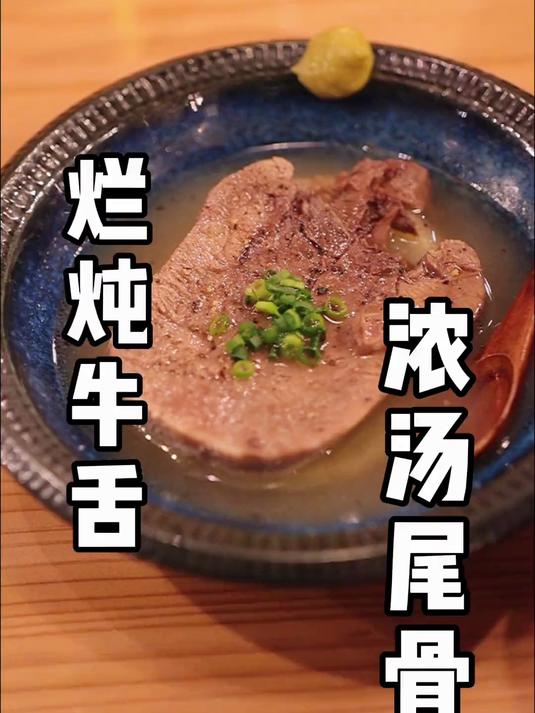 我可以泡在牛舌萝卜汤里面吗?