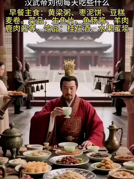 探秘古代宫廷饮食:汉武帝的日常究竟吃些什么