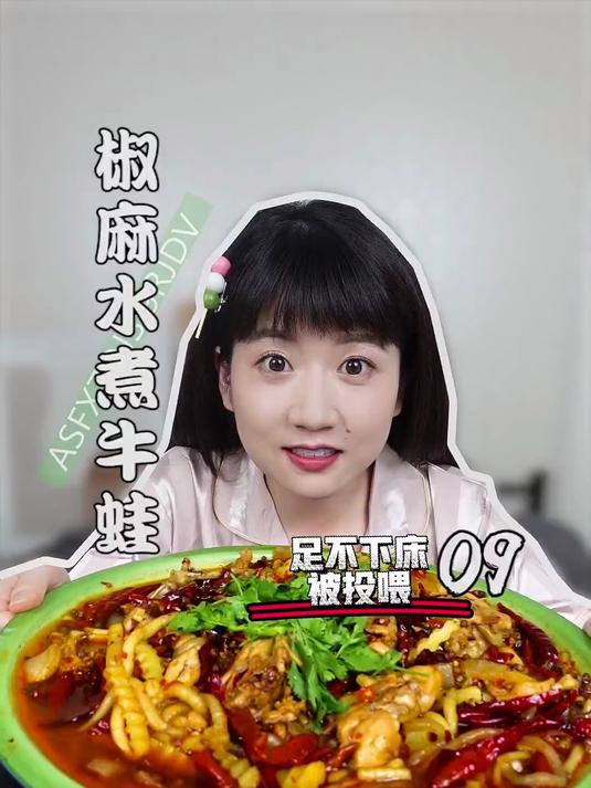 《椒麻水煮牛蛙》爱了9年的味道太带劲儿!喜欢吃蛙的扣个111