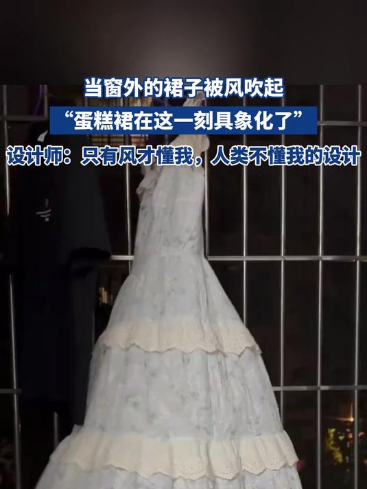 当窗外的裙子被风吹起，“蛋糕裙在这一刻具象化了”