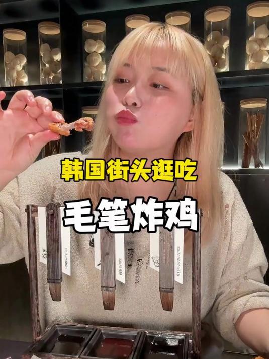 这也太新中式炸鸡了……韩国这家的店竟然整了个毛笔炸鸡！