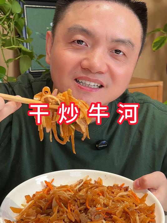 干炒牛河
