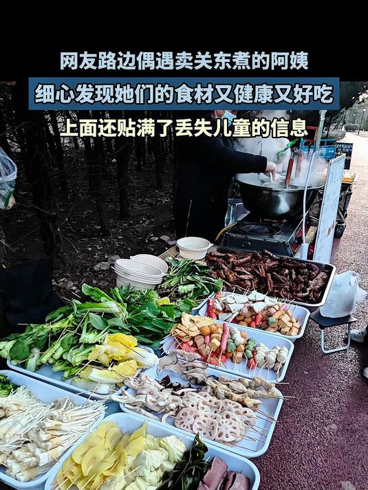 网友路遇关东煮阿姨,她们食材健康又好吃,上面贴满丢失儿童信息