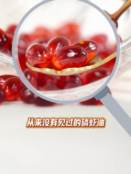 不要再吃劣质鱼油了,白云山高纯度高纯净南极磷虾油富含六大营养