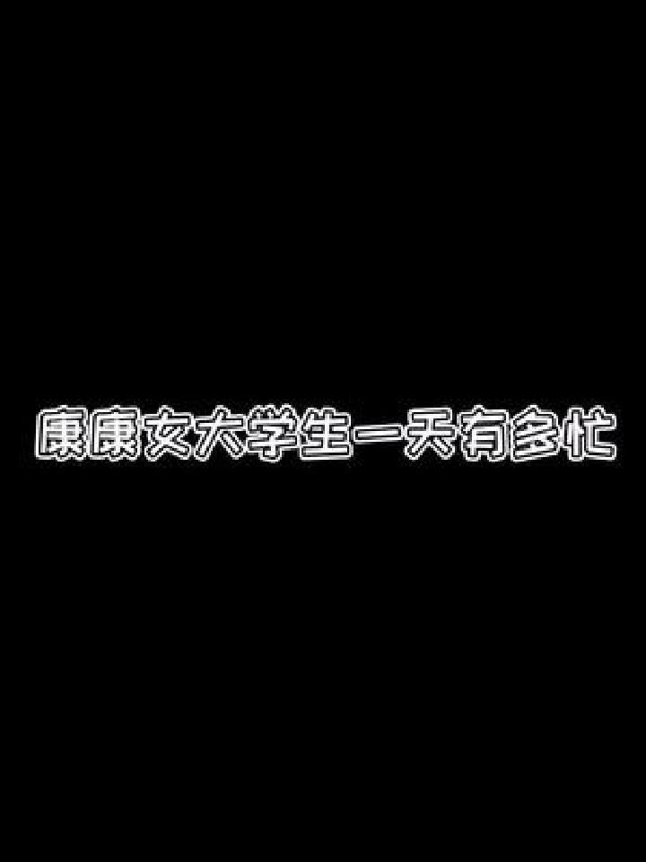 别再说上大学天天玩了,不仅忙还没饭吃