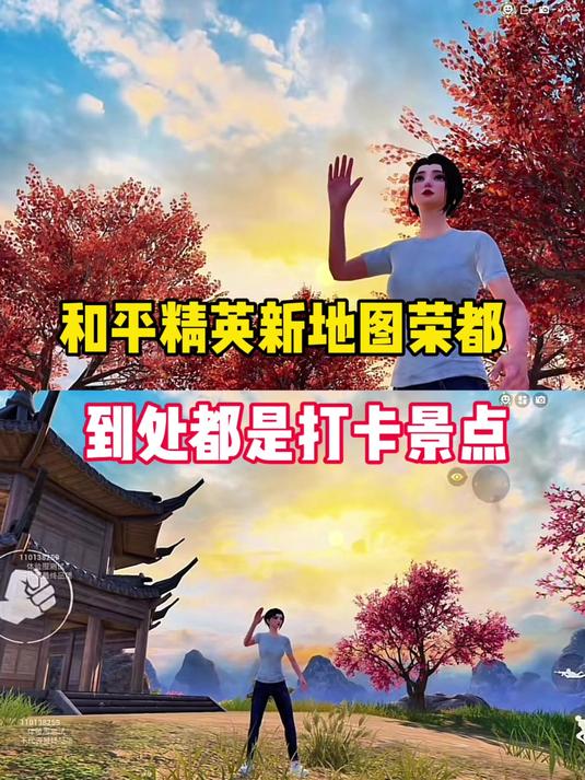 和平精英新地图荣都到处都是打卡景点