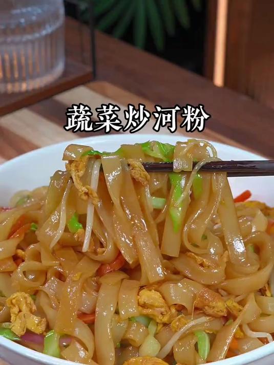 香喷喷的蔬菜炒河粉