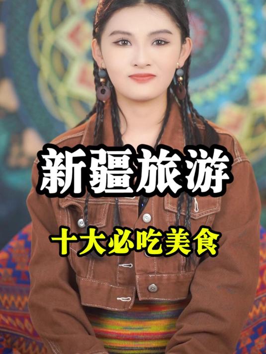 新疆旅游,十大必吃美食