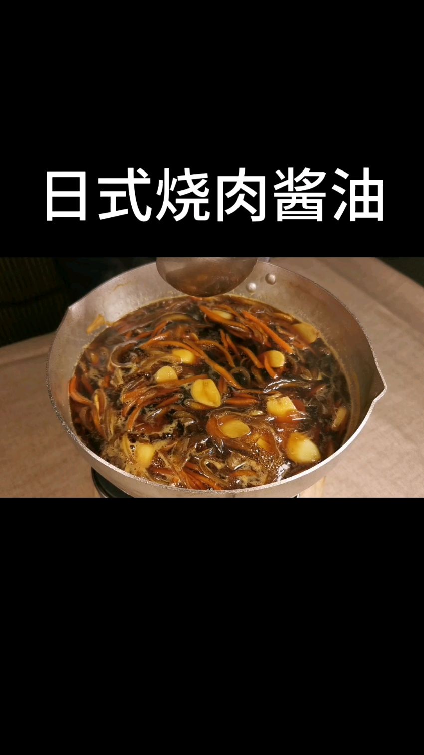 完全干货!日式烧肉酱油!
