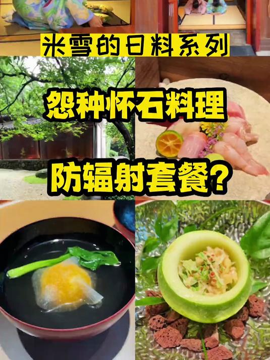 人均3000吃防辐射怀石料理?最后服务员都编不下去