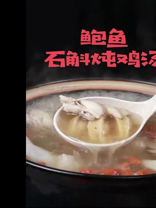 鲍鱼干石斛炖鸡