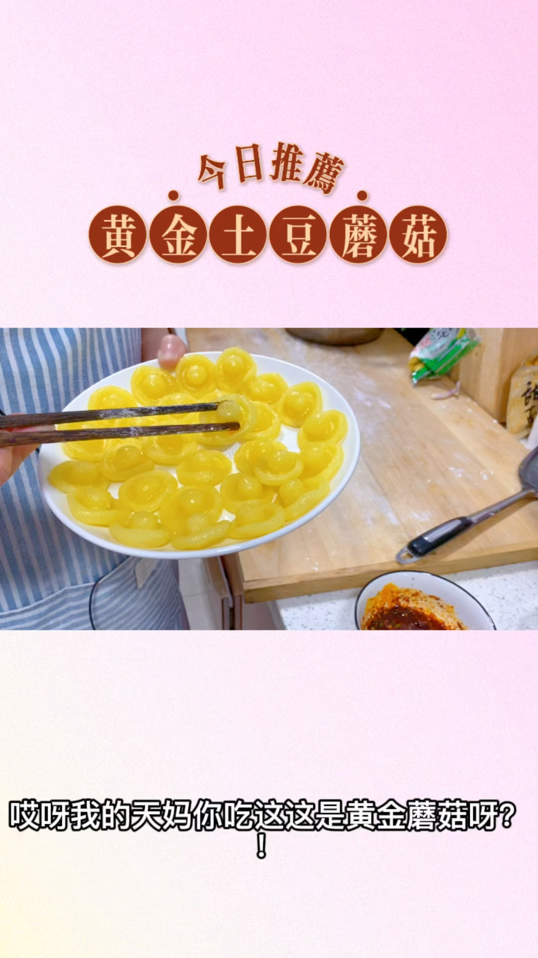 简单易做又好吃的健康美食:土豆黄金香菇送给大家,口感顺滑q弹,尽显厨房欢乐时光