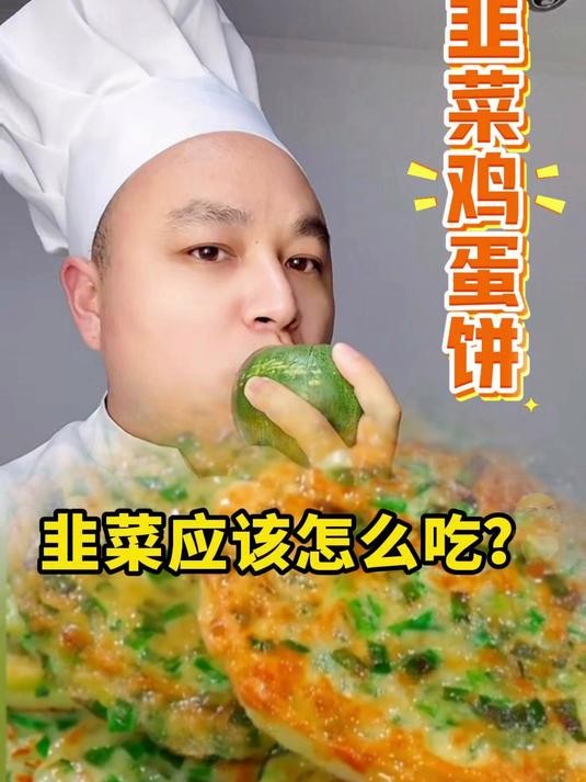 韭菜应该怎么吃?韭菜鸡蛋饼的做法 美食教程 家常菜 做早餐