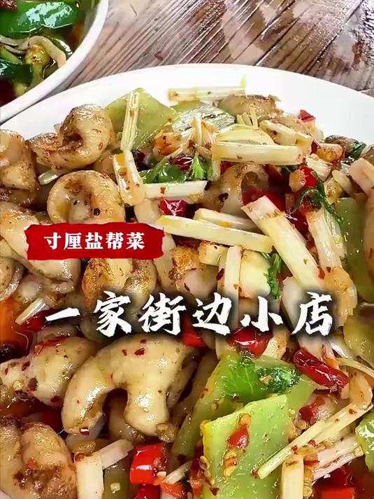 寸厘盐帮菜，一家街边小店