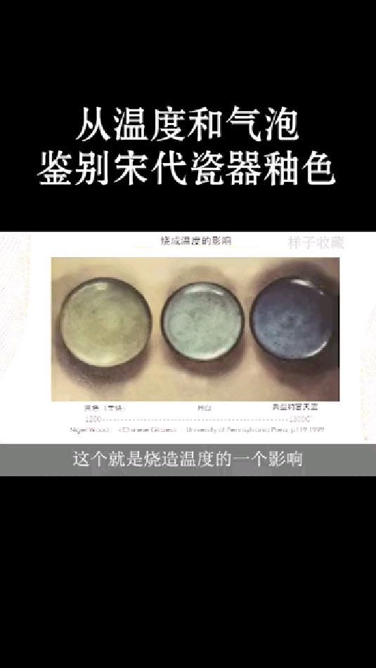 故宫瓷器专家从温度和气泡鉴别宋代瓷器釉色