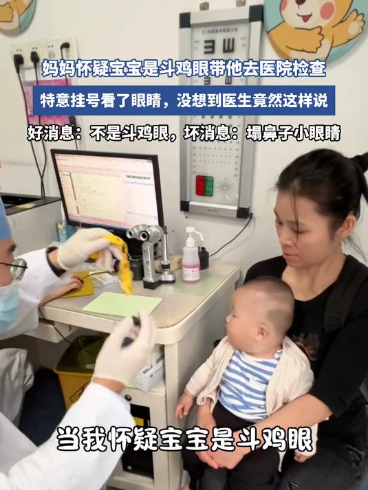 妈妈怀疑宝宝是斗鸡眼带他去医院检查