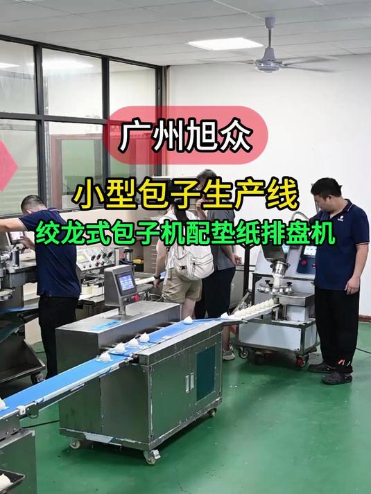 绞龙式包子机配垫纸排盘机自动生产，小店铺也可以用自动生产线了