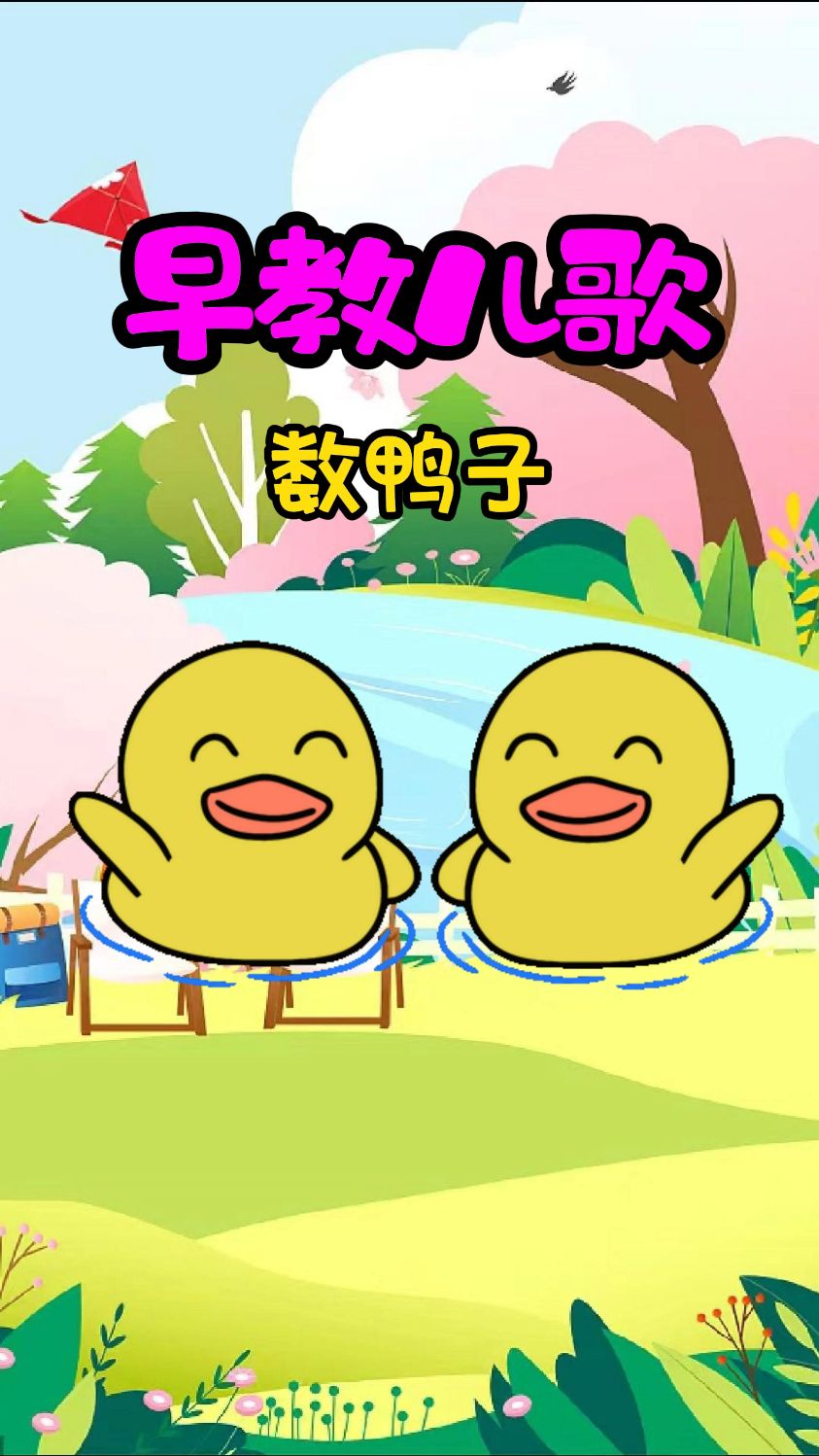 早教儿歌数鸭子
