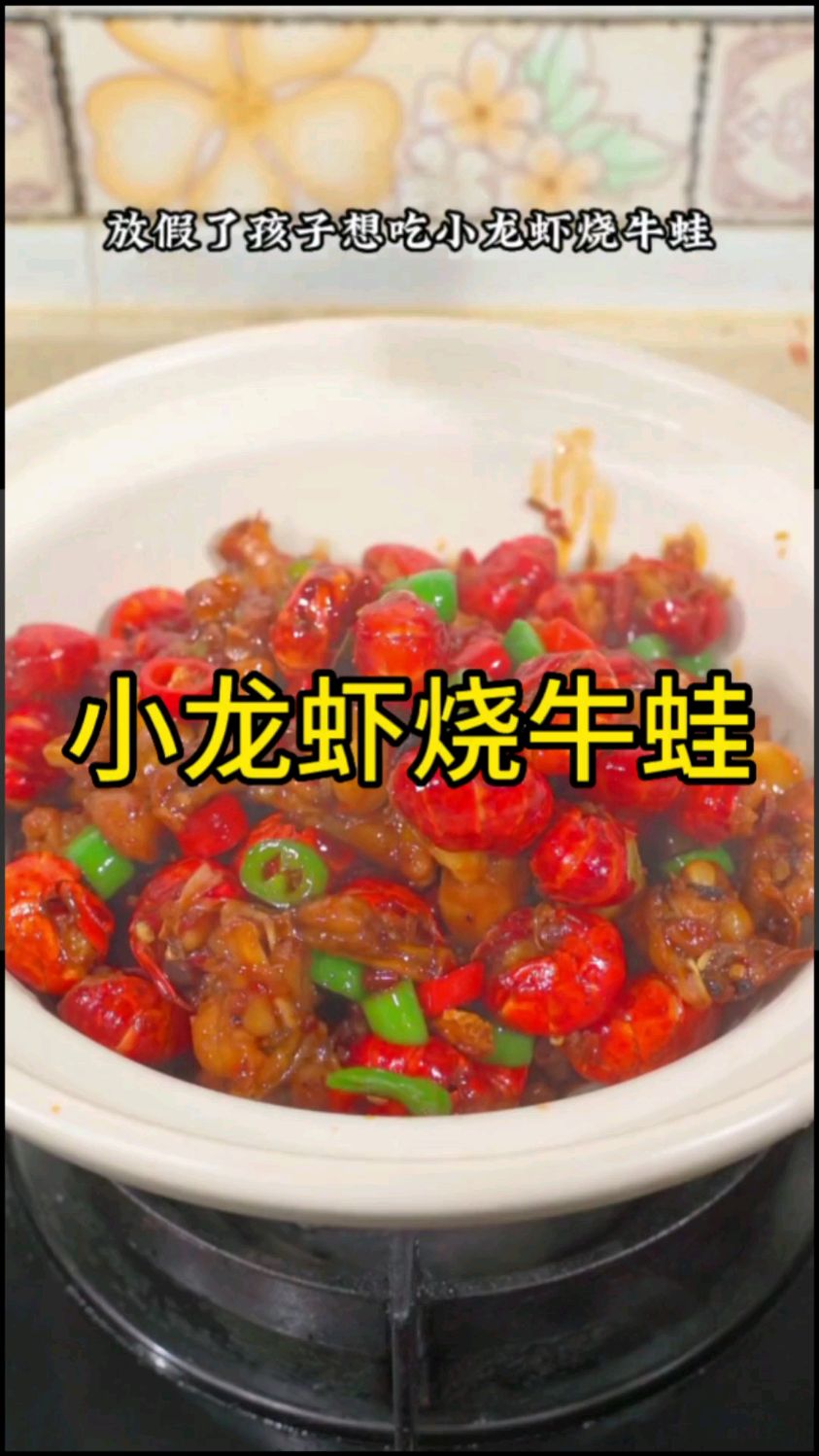 放假了孩子想吃小龙虾烧牛蛙,就像我这样做,做法简单又美味