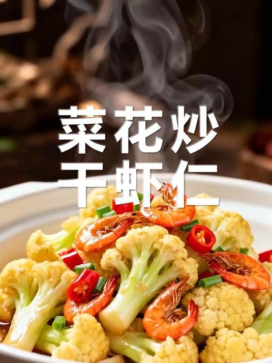 菜花炒干虾仁：海陆交响曲