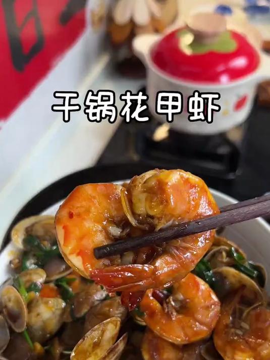 今天给小朋友做了干锅花甲虾