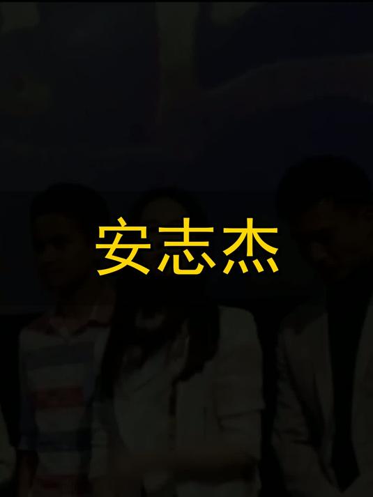 安志杰
