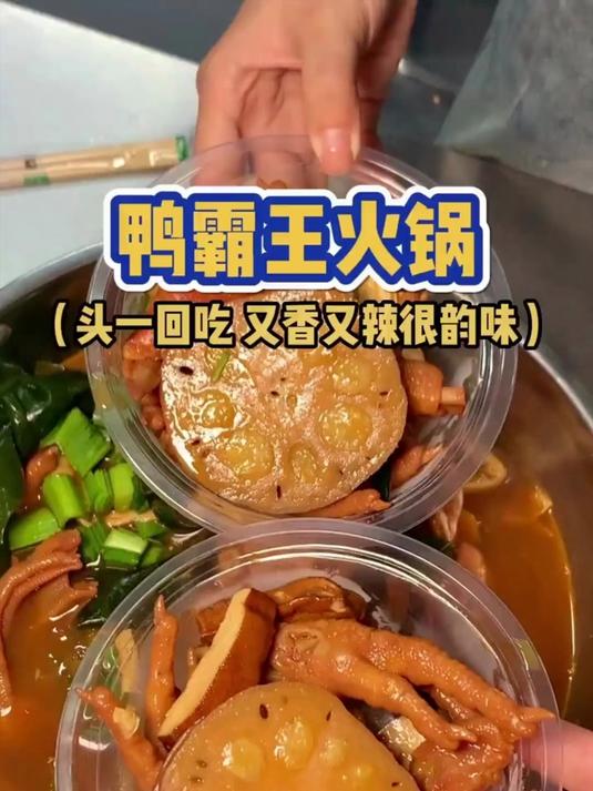 鸭霸王火锅，头一回吃又香又辣很韵味