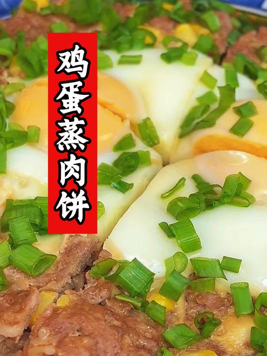 有肉有蛋有营养,鲜嫩多汁巨好吃的鸡蛋蒸肉饼,赶紧学起来!