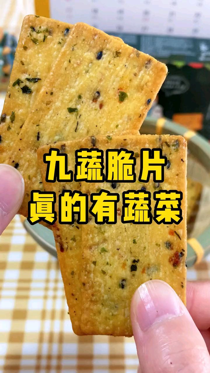 补充膳食纤维吃什么?香香脆脆的九蔬脆片了解一下,富含9种蔬菜,真的能看见超多蔬菜粒