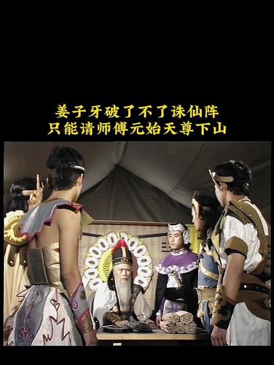 姜子牙破不了诛仙阵,请来了元始天尊