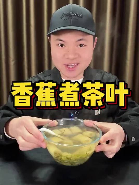这个香蕉煮茶叶效果真有这么好吗？咱们来试试——真实测评话题