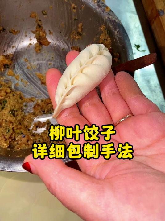 柳叶饺子 详细包制手法