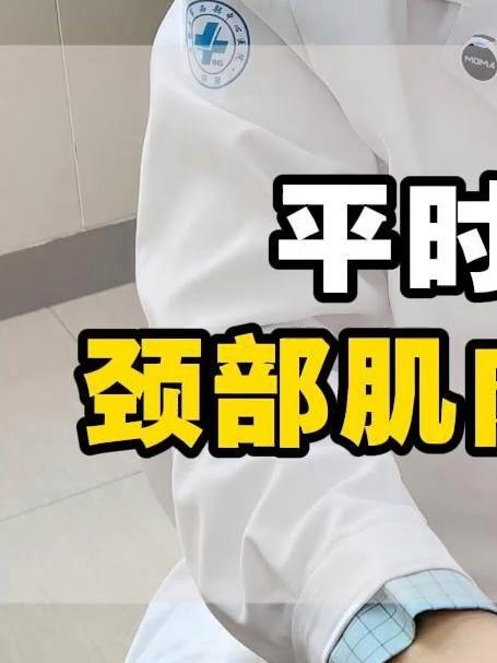 平时要多做颈部肌肉功能锻炼