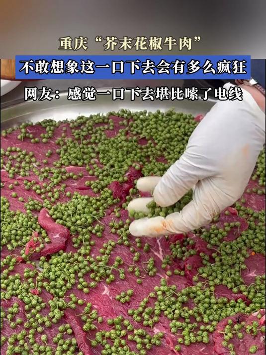 重庆“芥末花椒牛肉”,不敢想象这一口下去会有多么疯狂