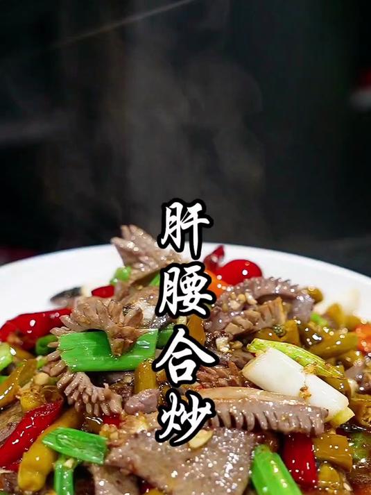 正宗的川菜肝腰合炒究竟有多好吃,隔着屏幕感受一下!