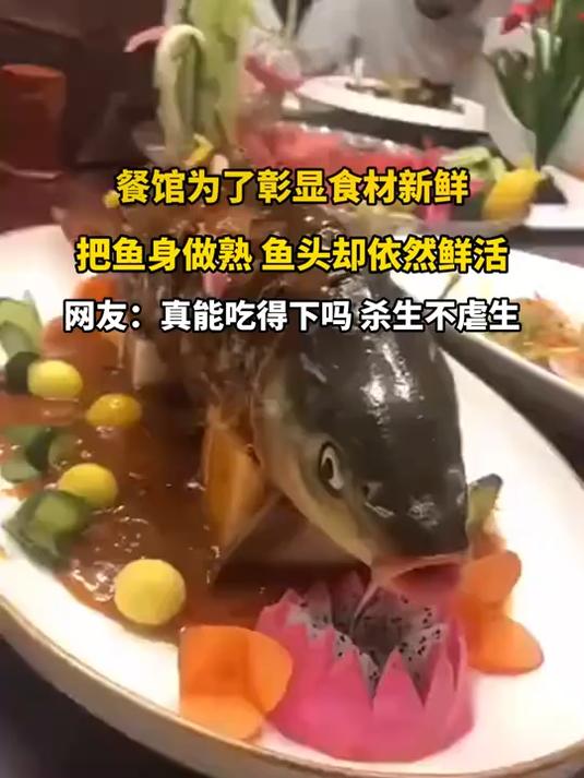 餐馆为了彰显食材新鲜,把鱼身做熟 鱼头却依然鲜活
