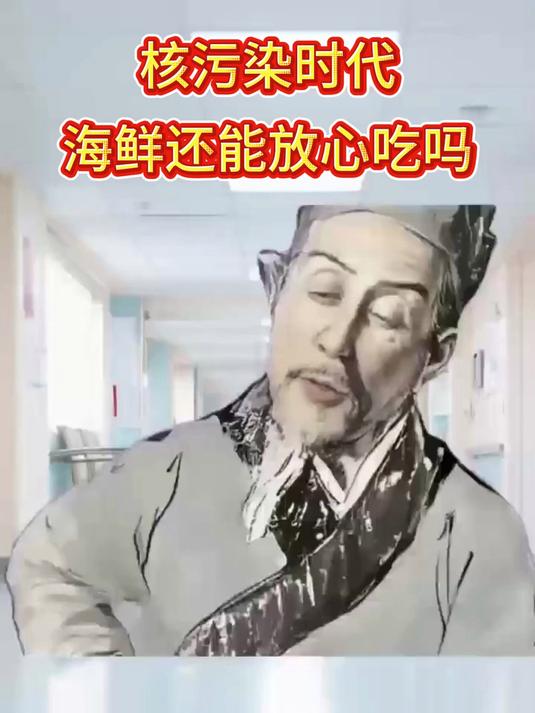 日本第 17 轮核污染水排海：核污染时代，海鲜还能放心吃吗