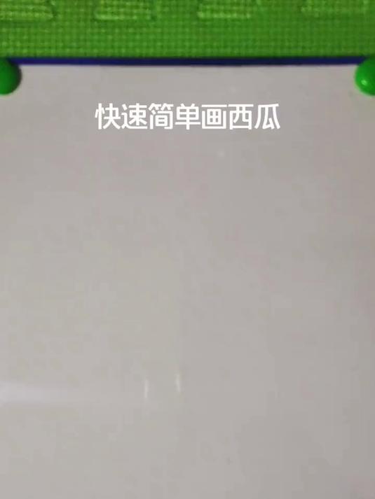 简单快速画西瓜