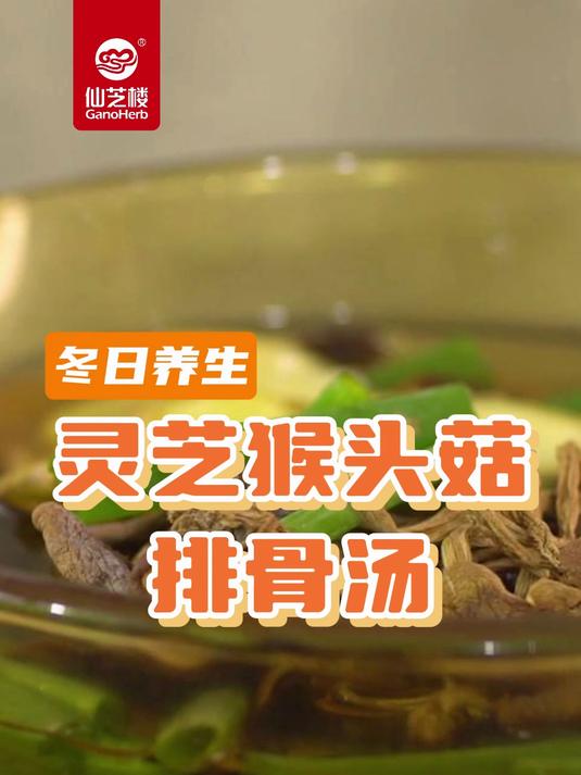 冬天食补有哪些秘诀?这道灵芝养生汤别错过!