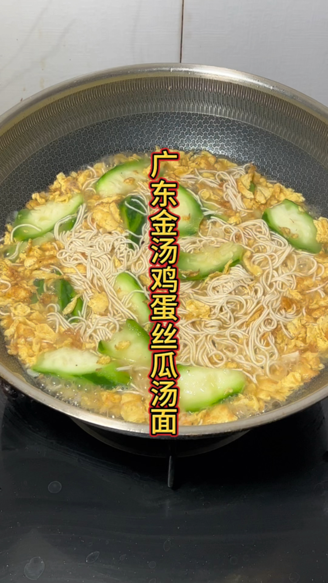 广东金汤鸡蛋丝瓜汤面