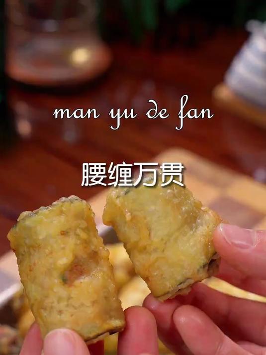 教你做年夜菜腰缠万贯