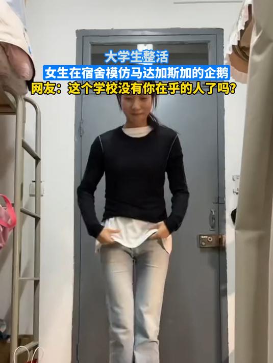 大学生整活，女生在宿舍模仿马达加斯加的企鹅
