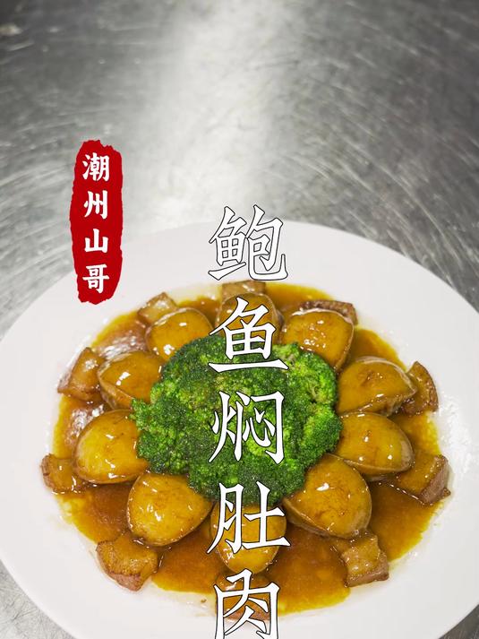 鲍鱼潮汕人家常做法,猪肉比鲍鱼还好吃