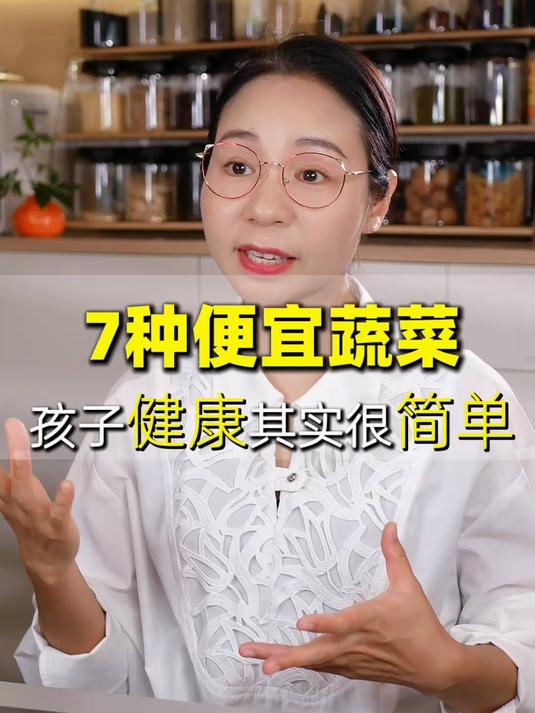 7种便宜蔬菜，孩子健康其实很简单