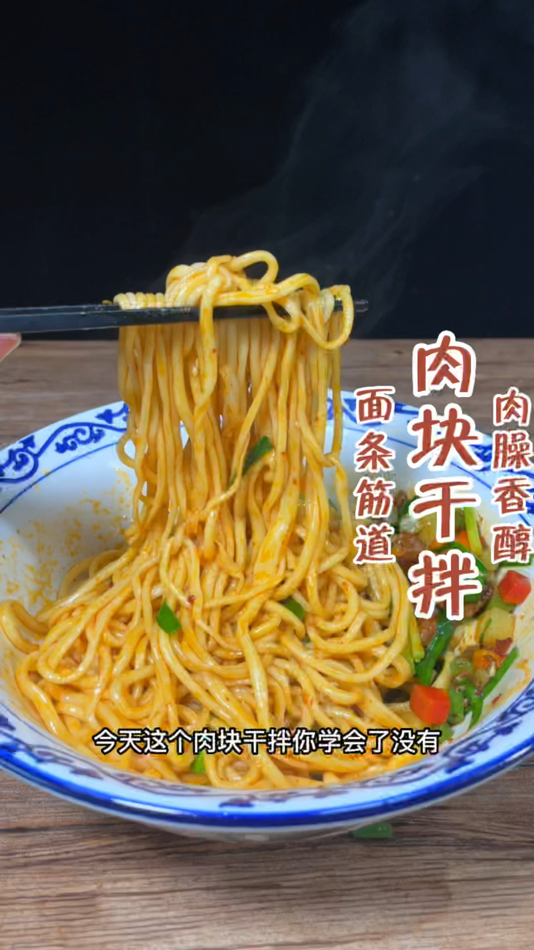陕西人最爱咥的肉块干拌面制作分享