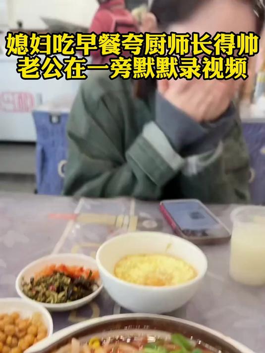 媳妇吃早餐夸厨师长得帅,老公在一旁默默录视频