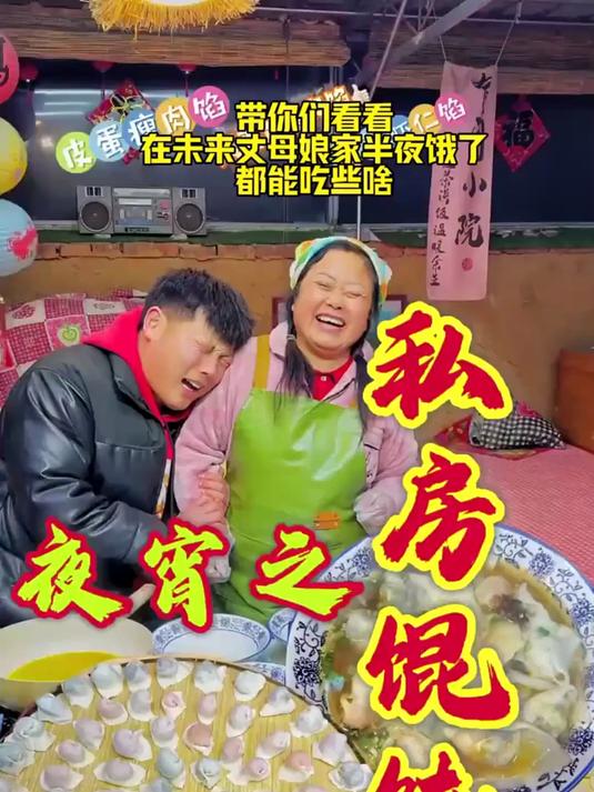 半夜求丈母娘做的馄饨可真香，这待遇真是没的说！